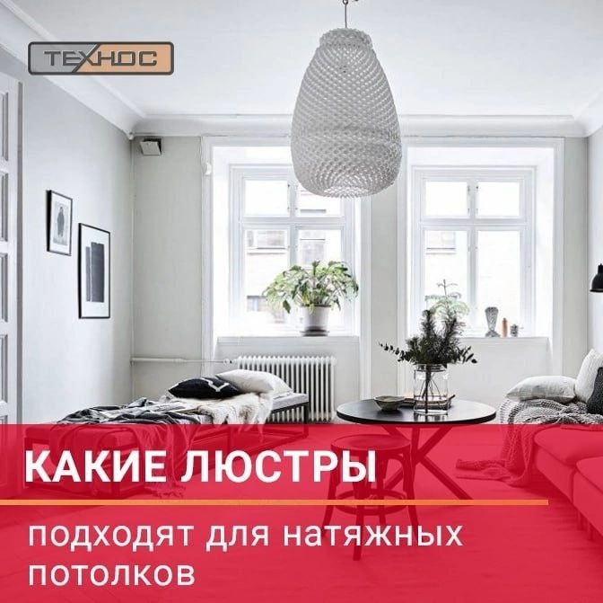 Какие люстры подходят для натяжных потолков 
