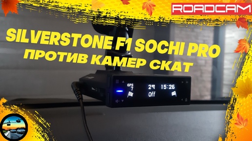 Download Video: ТЕСТ РАДАР-ДЕТЕКТОРА SILVERSTONE F1 SOCHI PRO ПРОТИВ КАМЕР СКАТ