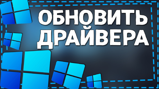 Как обновить Драйвера на Windows 11