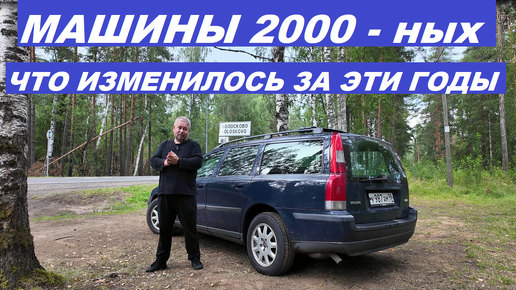 Автомобили 2000-ных годов Что изменилось с тех пор