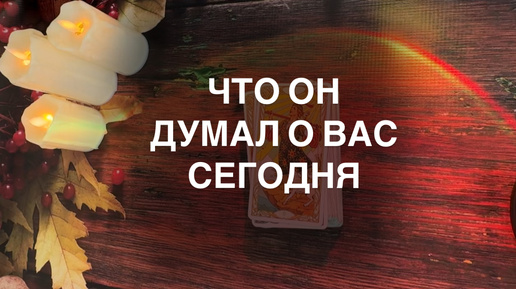 🕊️ ЧТО ОН О ВАС ДУМАЛ СЕГОДНЯ 💥