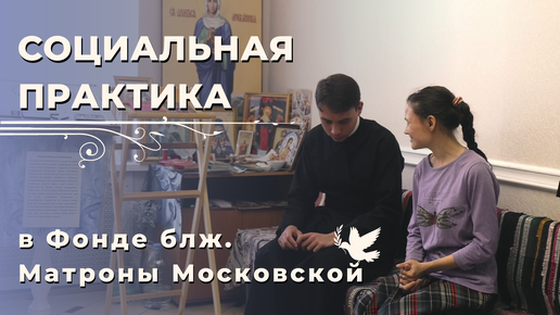 «Своим творчеством они говорят о жизнелюбии». Социальная практика студентов Академии в Фонде блж. Матроны Московской