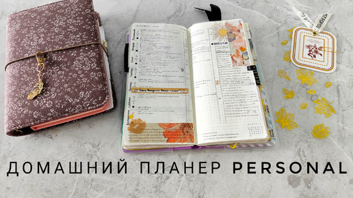 Подробный обзор планера 2024 📝все разделы, как веду hobonichi weeks📒домашний планер в personal 🤍