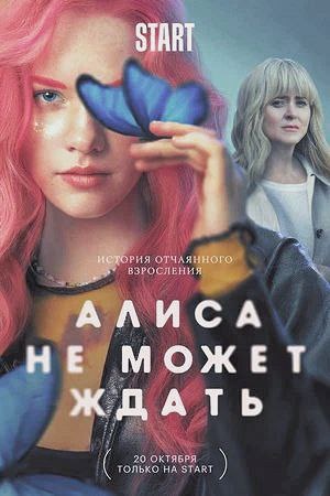 Алиса с детства имеет проблемы со зрением. Множество диагностик , лечений, лекарств и специальных диет проходит Алиса за свои 15 лет жизни. С каждым годом её зрения ухудшается . Мать всеми силами пытается скрыть от дочери подробности её болезни,но в какой-то момент девочка узнаёт от врача про свой страшный диагноз, впоследствии которого она может ослепнуть через 3 года... На фоне ситуации с диагнозом Алисы ,её отношения с мамой начинают портиться и Алиса перестаёт ей доверять! Алиса решается заработать себе "грязных денег" через заказчика, чтобы потом уехать в Москву и жить там на широкую ногу до того момента как она потеряет зрение навсегда. Потрясающий сериал, который заставляет задуматься над многими вещами (отношения с родителями, ложь во благо, отношения между мужчиной и женщиной, на что готов пойти человек ради своей мечты?) 