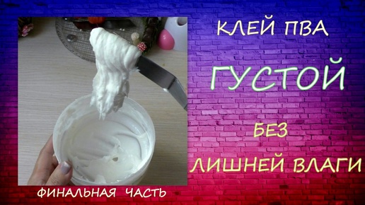 Финальная часть Клей ПВА Густой без лишней Влаги/Final part PVA glue Thick without excess moisture