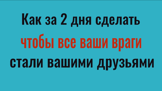 Как из ужасных врагов сделать хороших друзей