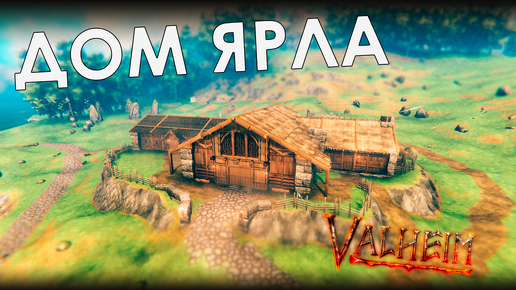 Valheim: Построил дом ярла Скеллиге из Ведьмака 3