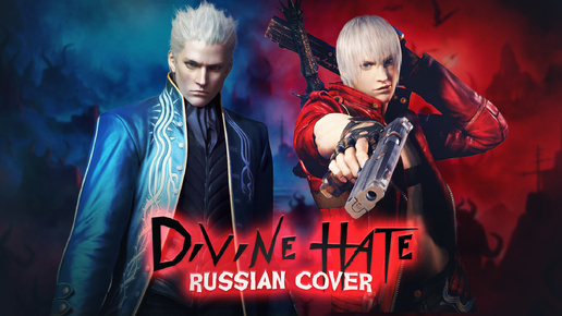 Devil May Cry 3 - Divine Hate (русский кавер)