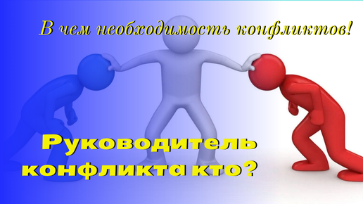 Кто руководитель конфликта?