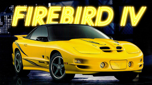 Pontiac Firebird IV – История «самого скучного поколения» Жар-Птицы