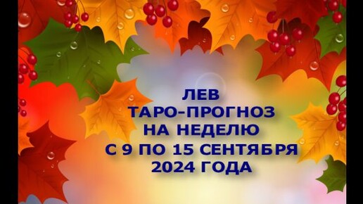 Гороскоп на 2 8 сентября