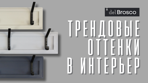 ТРИ НОВЫХ ОТТЕНКА! Лучшие оттенки для вашего интерьера. Меловая краска del Brosco