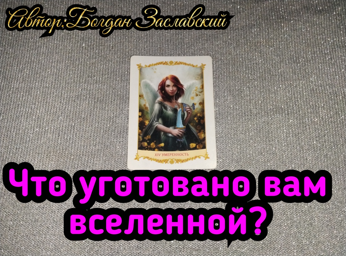 Гадание актуально в момент его просмотра. 