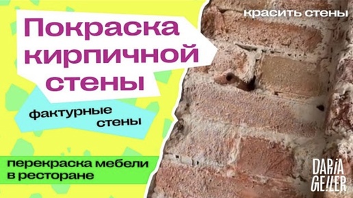 Как перекрасить кирпичную стену? можно ли декорировать кирпич? как из обычной стены сделать акцентный предмет интерьера в ресторане?