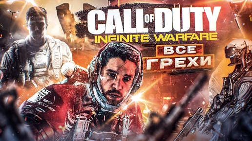 ВСЕ ГРЕХИ И ЛЯПЫ игры Call of Duty: Infinite Warfare | ИгроГрехи