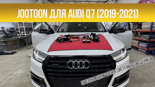 Jootoon для Audi Q7 (2019-2021)