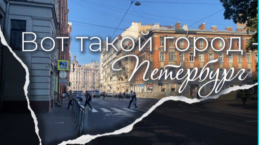 Пешком по Петербургу. Петроградская сторона, дворы-колодцы и виды из ресторана 