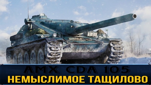 AMX CDA 105 - ТАКОЕ ВООБЩЕ-ТО НЕ ТАЩИТСЯ!