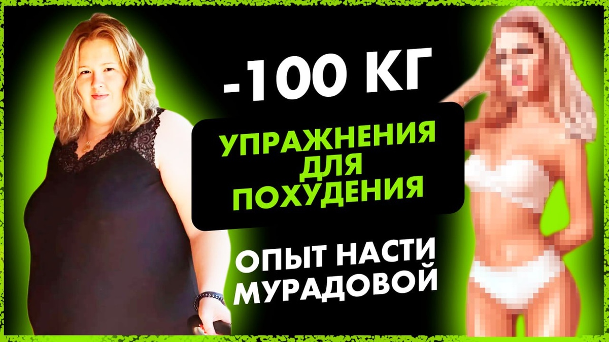 УПРАЖНЕНИЯ ДЛЯ ПОХУДЕНИЯ! Опыт Насти Мурадовой | MARTIZ