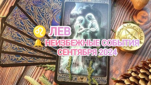 ♌ ЛЕВ 🔔 КАКИЕ НЕИЗБЕЖНЫЕ СОБЫТИЯ ВАС ОЖИДАЮТ В СЕНТЯБРЕ 2024🍀