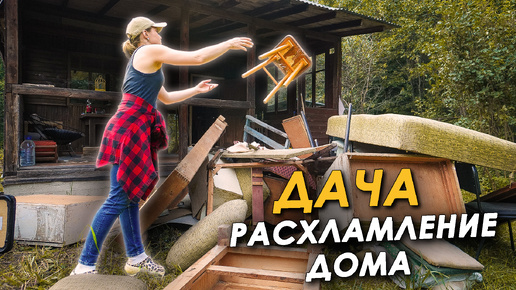 🏠БОРЬБА С КОМАРАМИ🦟РАСХЛАМЛЕНИЕ ДОМА💪 (ПЕРЕЗАЛИВ)