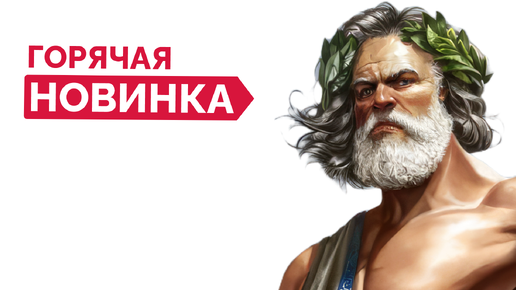 Щупаю Новинку - Age of Mythology Retold