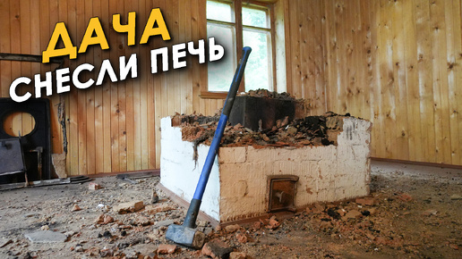 🏠СНОСИМ ПЕЧЬ👷‍♀️СГНИВШИЙ ПОЛ САРАЯ💪(ПЕРЕЗАЛИВ)