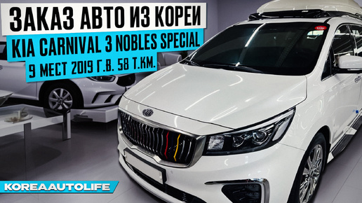 Заказ из Кореи KIA Carnival 3 Nobles Special 9 мест 2019 авто с пробегом 58 т.км.