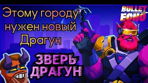 Зверский Скин, Мощное Возвращение) | Зверь Драгун | Bullet Echo