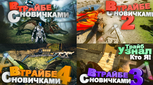 В трайбе с новичками: Весь сезон! (Ark Survival Evolved)