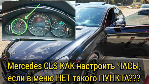 Mercedes CLS в меню панели приборов нет пункта 