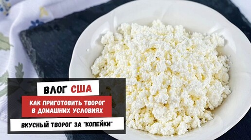 Download Video: Домашний Творог | Как Приготовить Творог в Домашних Условиях | Наша Жизнь в Штатах