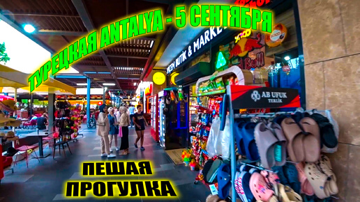 Прогулка по Анталии | Турция | 5 Сентября 2024 - Walking Tour