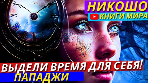 Download Video: САМА ВСЕЛЕННАЯ ПОСЛАЛА ЭТО ВИДЕО! Как Судьба Влияет На Нашу Жизнь?! | Никошо