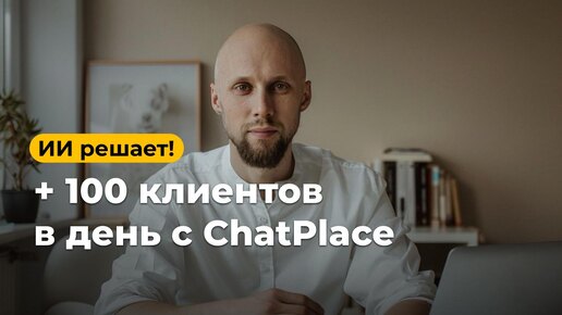 🚀 Увеличиваем конверсию в 10 РАЗ! Как автоматизировать бизнес с помощью ChatPlace, уроки и инструкция