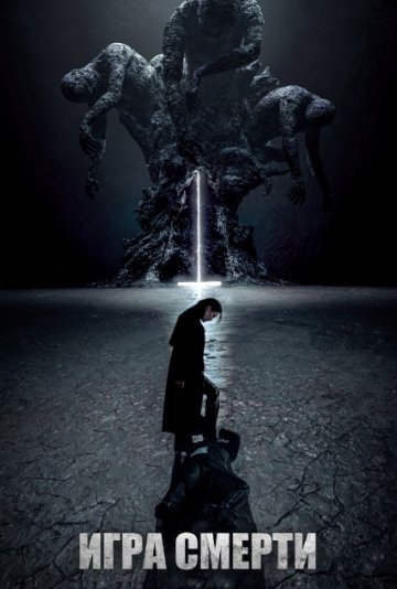 Постер телесериал Игра смерти 2023-2024. Режиссер Ха Бён-хун. Производство Южная Корея. Источник: google\картинки.