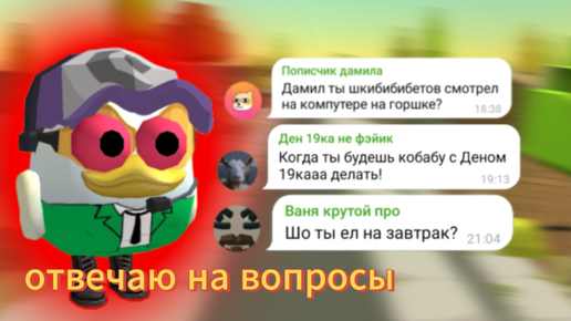 ОТВЕЧАЮ НА ВОПРОСЫ ОТ ПОДПИСЧИКОВ Чикен ган|Chicken gun