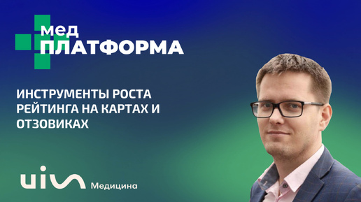 Инструменты роста рейтинга на картах и отзовиках. Александр Суслов, МЕДПЛАТФОРМА