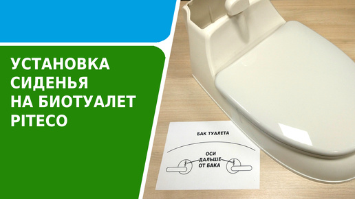 Инструкция по установке сиденья на биотуалет Piteco