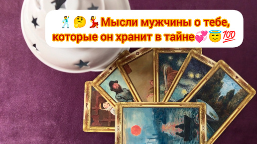 🕺🤔💃Мысли мужчины о тебе, которые он хранит в тайне💞😇💯