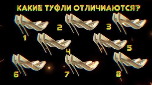 Тест на проверку внимания: Какие туфли отличаются? А, может и ошибку найдете?