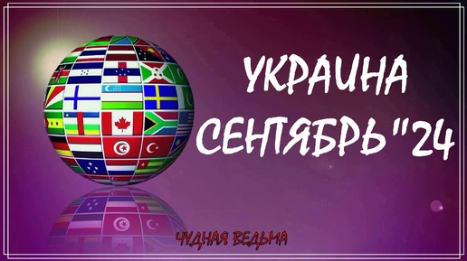 УКРАИНА СЕНТЯБРЬ 2024