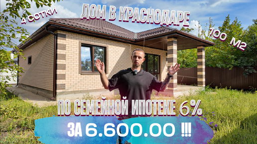 Дом 100 м2 в Краснодаре /на 4 сотки земле / за 6,600 купить по семейной ипотеке и без комиссии