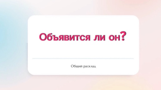 ⁉️Объявится ли он?⁉️