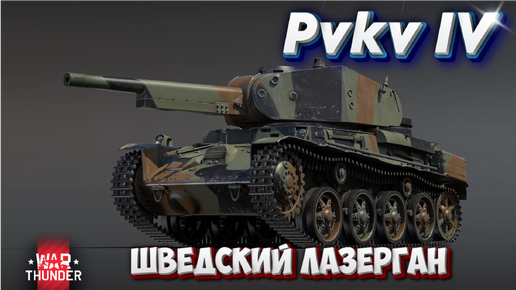 Скачать видео: Pvkv IV ШВЕДСКИЙ ЛАЗЕРГАН WAR THUNDER