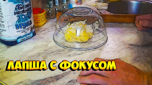 Лапша с фокусом!👍