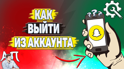 Как выйти из аккаунта в Снапчате? Как выйти из Snapchat?