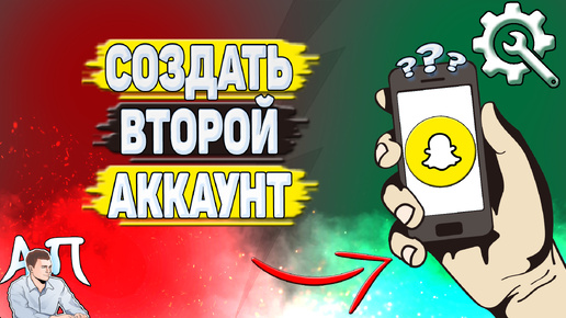 Как создать второй аккаунт в Снапчате? Как сделать 2 аккаунта в Snapchat?