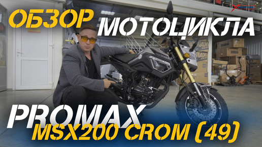 Полный ОБЗОР мотоцикла PROMAX MSX200 CROM (49) от сети МотоЦентров X-MOTORS!