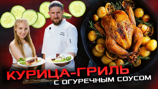 Пикантная курочка-гриль на керамическом гриле!